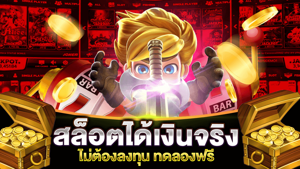 เกม สล็อต ออนไลน์ ได้ เงิน จริง